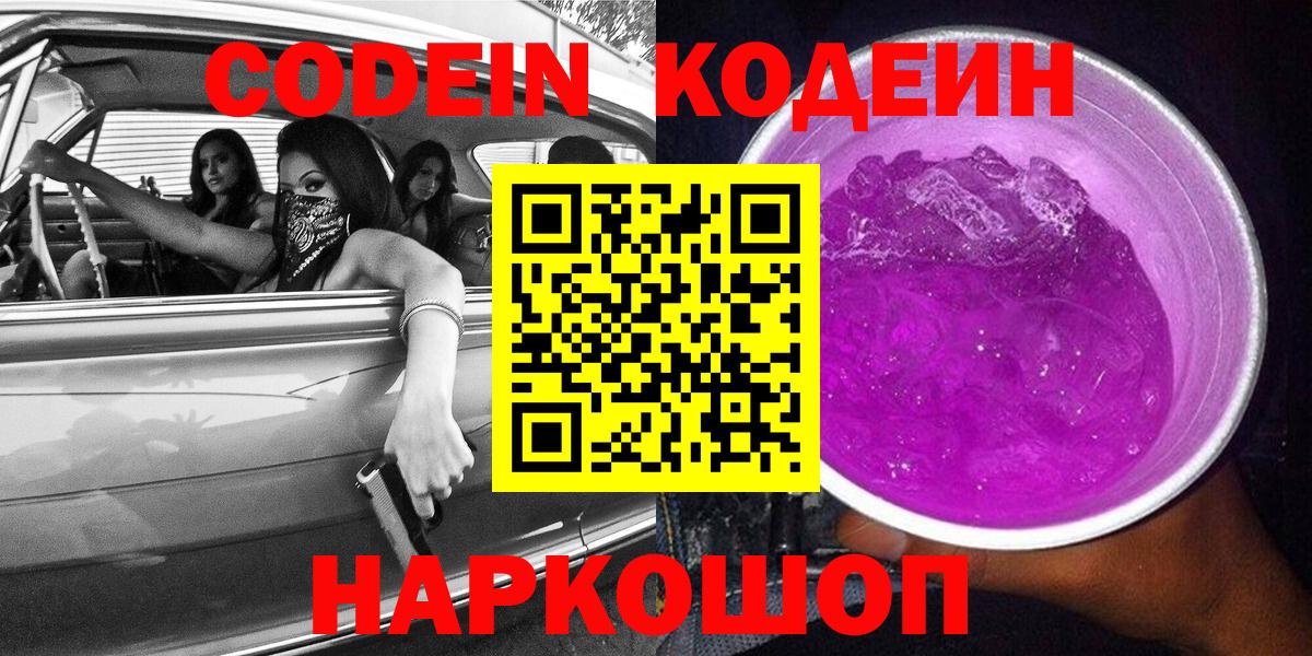 Codein напиток Lean (лин)  Вход с VPN  Зима 